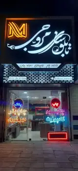 تابلو ساز مروجی