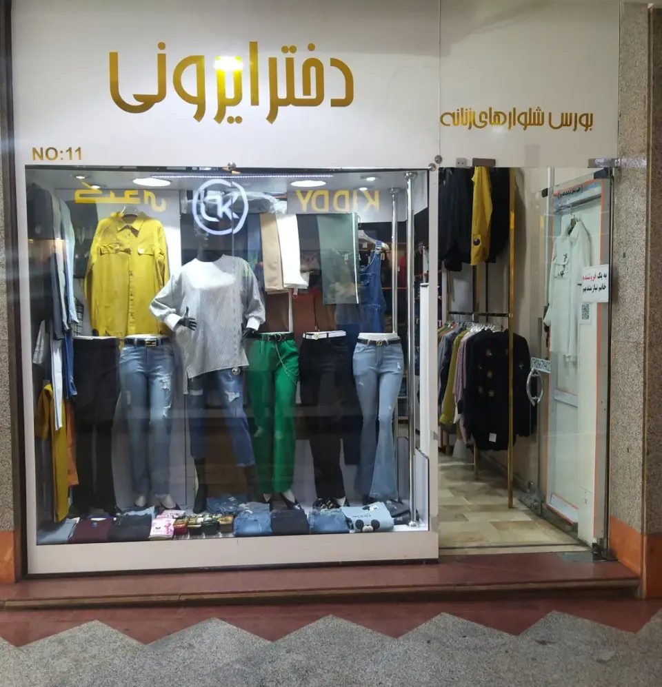 پوشاک دختر ایرونی