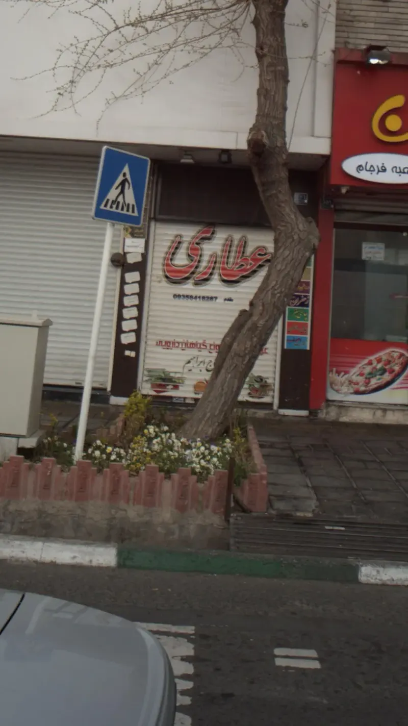 عطاری حاج ابراهیم