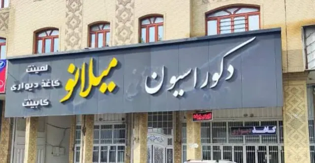 دکوراسیون میلانو