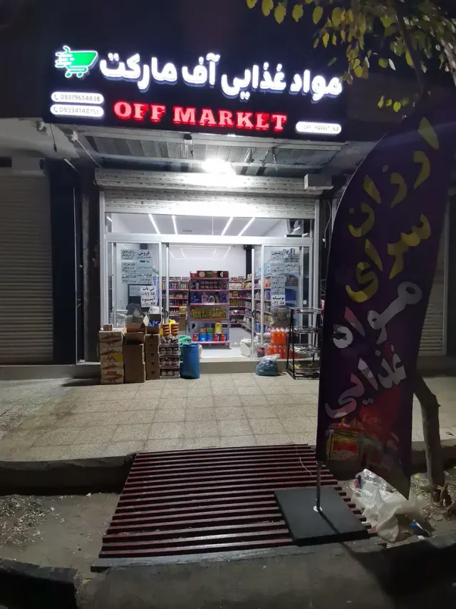 آف مارکت