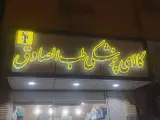 طب الصادق