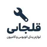 لوازم یدکی اوتوبوس و کامیون قلجایی
