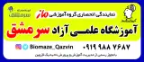 آموزشگاه ماز قزوین