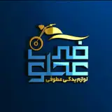 فروشگاه لوازم یدکی موتورسیکلت عطوفی