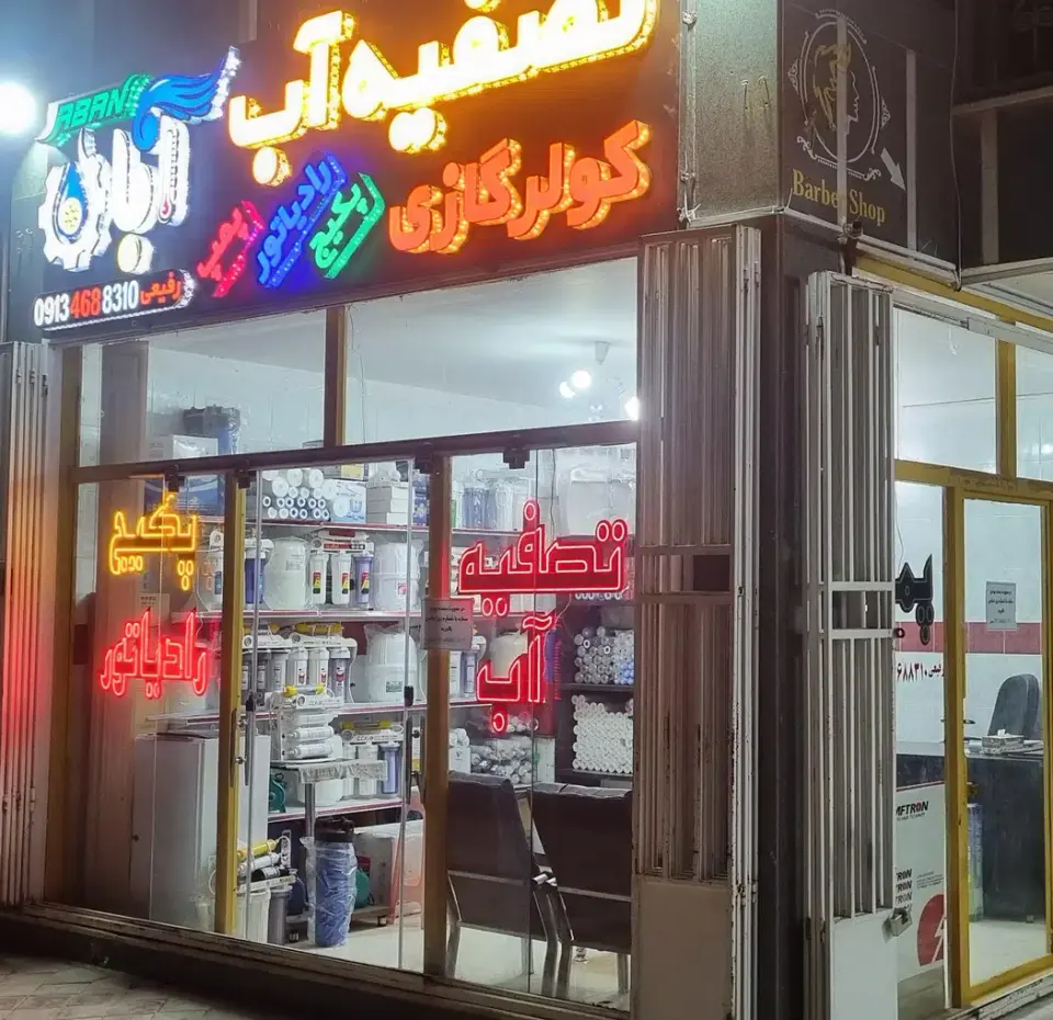 تصفیه آب آبان