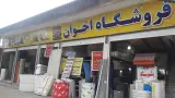 بورس مصالح ساختمانی و پوششی اخوان