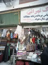 پوشاک تهران