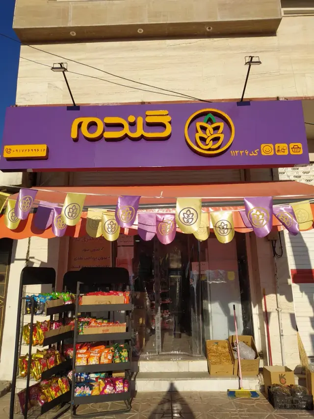 فروشگاه گندم کد 11301