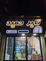 تایر حمید