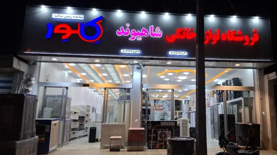 فروشگاه لوازم خانگی شاهیوند