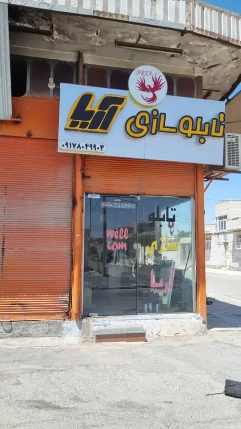 تابلو سازی آریا