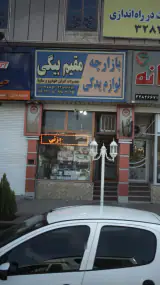 بازارچه لوازم یدکی مقیم بیگی