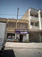 سوپر مارکت حجت