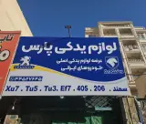 لوازم یدکی پارس
