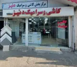 کاشی و سرامیک دنیز