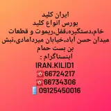 ایران کلید