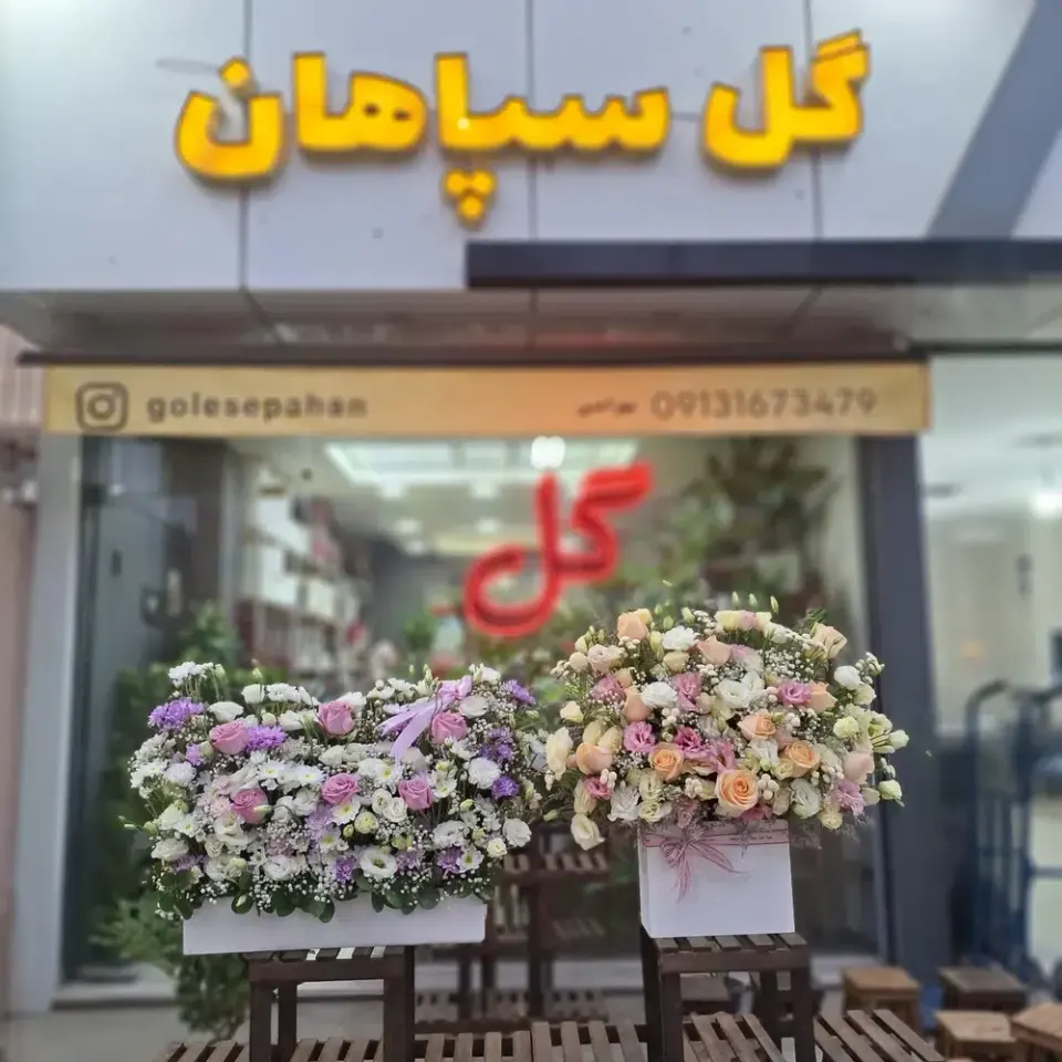 گل سپاهان بهارستان گلفروشی آنلاین اصفهان