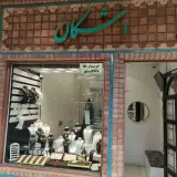 گالری طلا و سکه اشکان