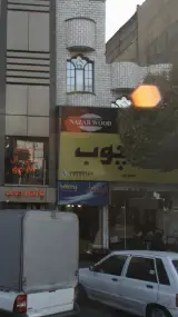 نظر چوب