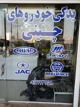 لوازم یدکی خودروهای چینی