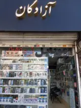 موبایل آزادگان
