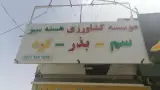 سم فروشی هسته سبز
