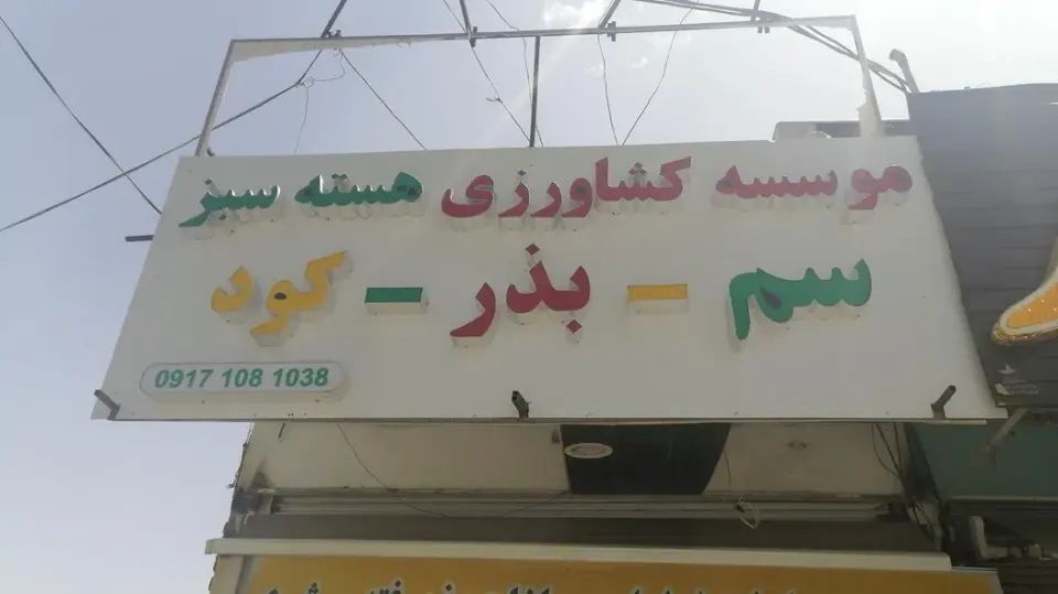 سم فروشی هسته سبز