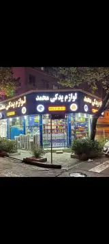 فروشگاه یدکی محمد