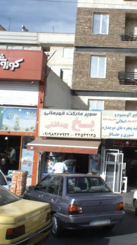 سوپرمارکت قهرمانی