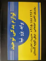 فروشگاه لوازم یدکی توحید