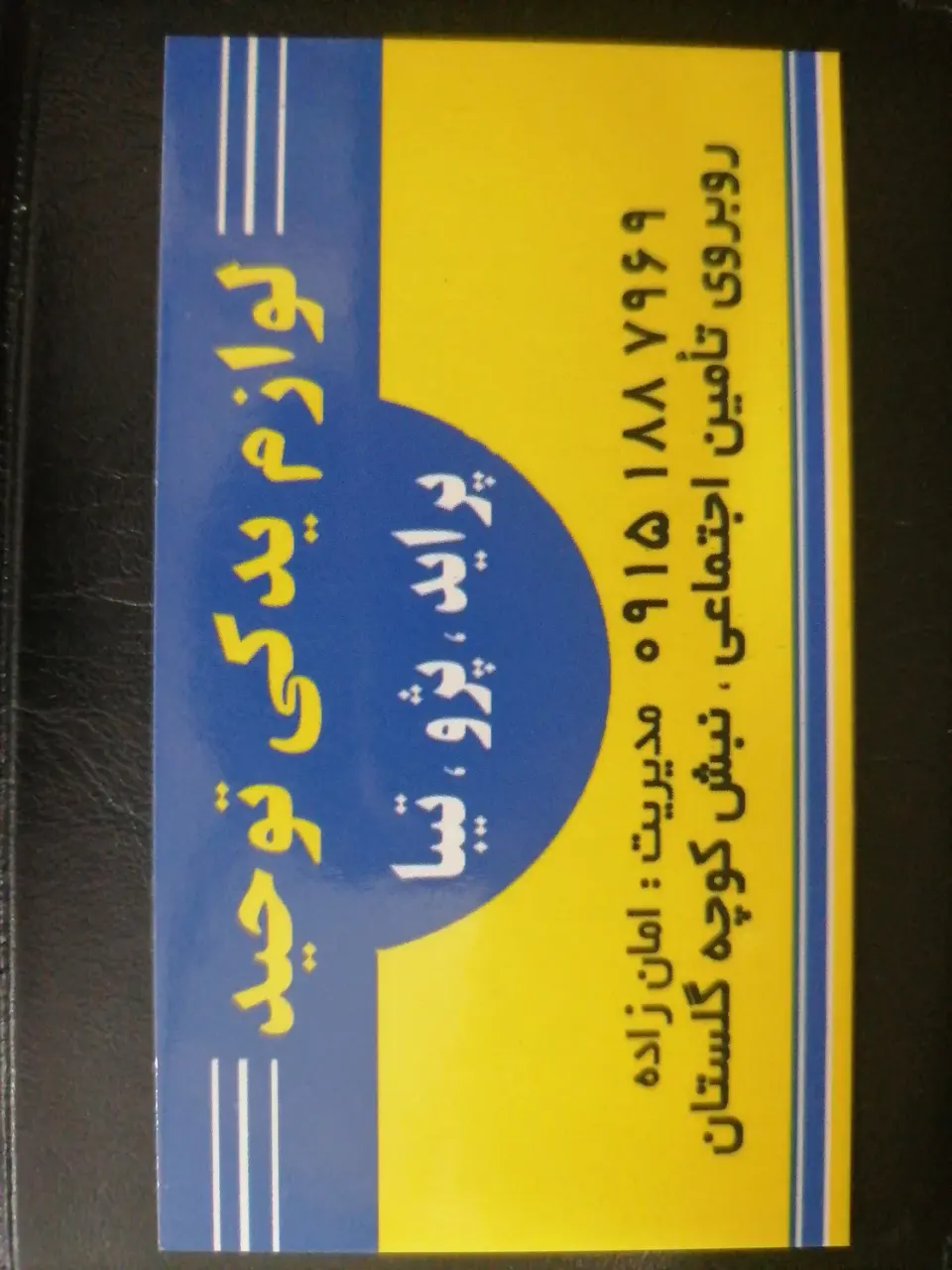 فروشگاه لوازم یدکی توحید