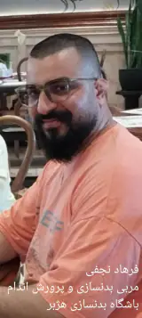 باشگاه بدنسازی فرهاد نجفی هژبر