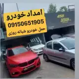 امداد خودرو و یدکش