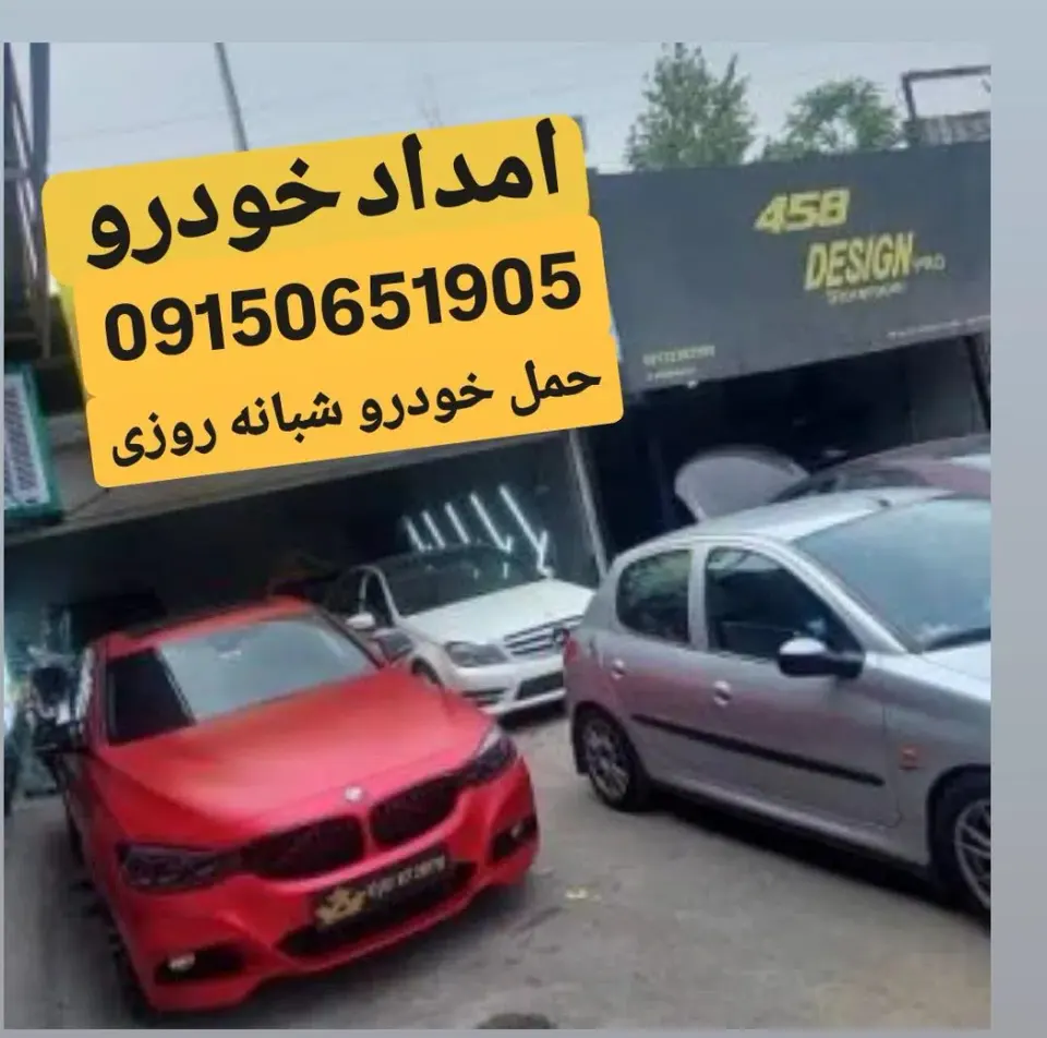 امداد خودرو و یدکش