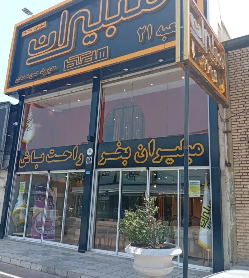مبلیران شعبه 21