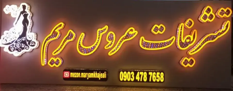 تشریفات عروس مریم