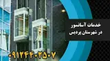 خدمات آسانسور صالحی