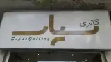 گالری سپاس
