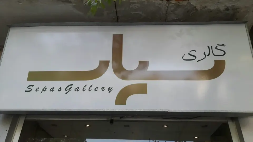 گالری سپاس