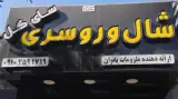 شال و روسری سای گل