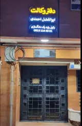 دفتر وکالت وکیل ابوالفضل احمدی