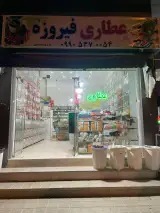 عطاری فیروزه