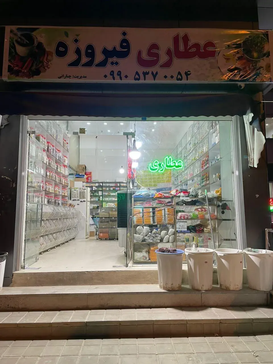 عطاری فیروزه