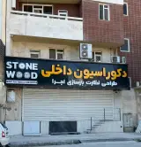 دکوراسیون داخلی استون وود