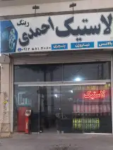 آپاراتی و لاستیک فروشی احمدی