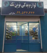 لوازم یدکی تک نوین سارانی