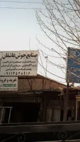 صنایع جوش عاشقان