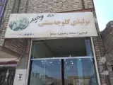 کلوچه سنتی وحید