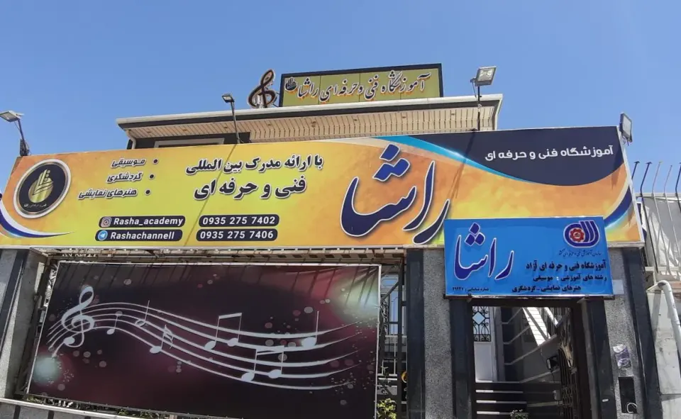 آموزشگاه موسیقی راشا